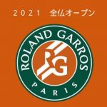 錦織出場・全仏オープン2021日程・トーナメント表・放送予定